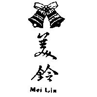 美鈴及圖 Mei Lin