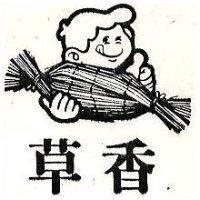 草香及圖