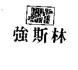 強斯林 JOHNSLIM