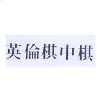 英倫棋中棋
