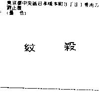 紋殺