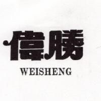偉勝 WEISHENG