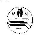 綠林及圖
