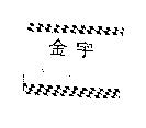 金宇及圖
