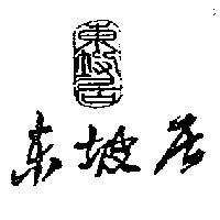 東坡居及圖
