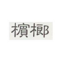 檳榔