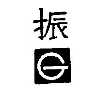 振及圖