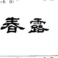 春露