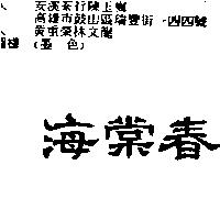 海棠春
