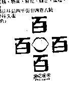 百口百 PECO PACSCRVED