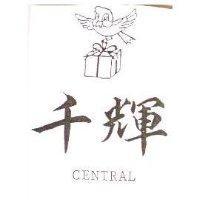 千輝及圖 CENTRAL