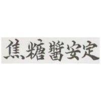 焦糖醬安定