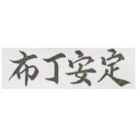 布丁安定