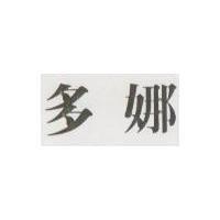 多娜