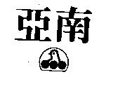 亞南及圖