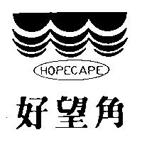 好望角及圖 HOPECAPE