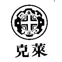 克萊及圖