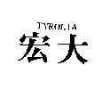 宏大 TYROLIA