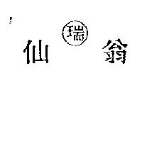 仙翁瑞及圖