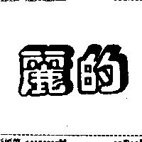 麗的