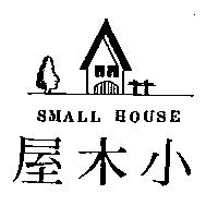 小木屋及圖 SMALL HOUSE