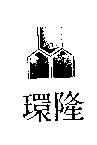 環隆及圖