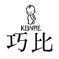 巧比及圖 KEWPIE