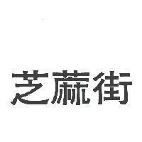 芝蔴街