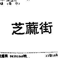 芝蔴街