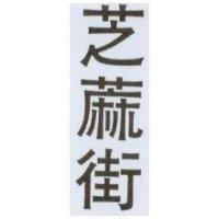 芝蔴街
