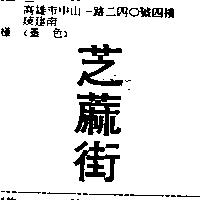 芝蔴街