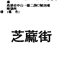 芝蔴街