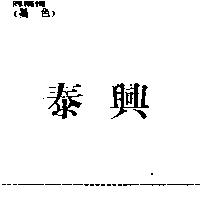 泰興