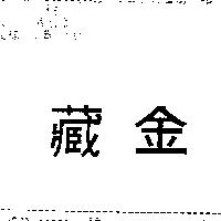 藏金
