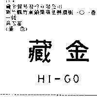 藏金 HI – GO