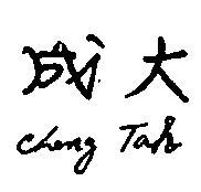 成大 CHENG TAH 