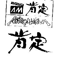 肯定及圖 AFFIR MATION