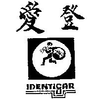 愛登及圖 IDENTICAR