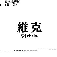 維克 VICTRIX