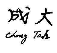 成大 CHENG TAH 