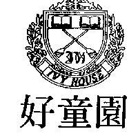 好童園及圖 IVY HOUSE
