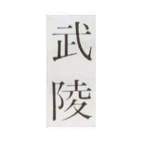 武陵