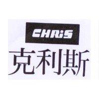 克利斯 CHRIS