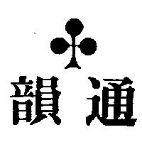 韻通及圖