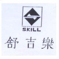 舒吉樂及圖 SKILL