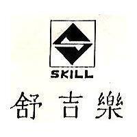 舒吉樂及圖 SKILL
