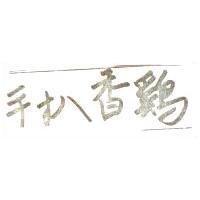 手扒香鷄