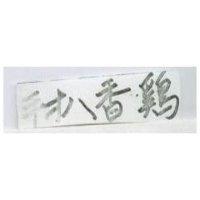 手扒香鷄