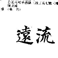遠流