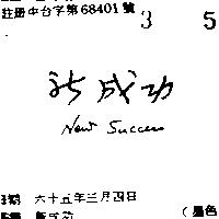 新成功 NEW SUCCESS 